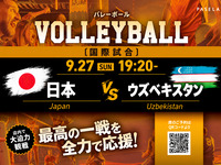 【9/27（日） 19:05～ 日本 vsウズベキスタン】バレーボール個室観戦パック