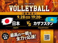 [9/28 (Mon) 19:20~ Japan vs Kazakhstan] Volleyball Viewing Package