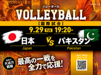 【9/29（火） 19:20～ 日本 vs バキスタン】バレーボール個室観戦パック