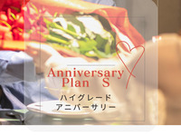 [High Grade Anniversary Plan] "S" for two people 31,900 yen