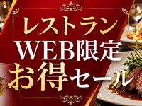 【Web Reservation Special Offer】 Dinner Course　～ARASHIYAMA～