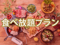 (夏)【平日月〜金昼限定】ゴールドスターBBQプラン0円で食べ放題追加/
