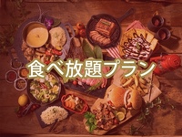 ・（夏）食べ放題ダイアモンドスターBBQプラン（ソフトドリンク飲み放題）