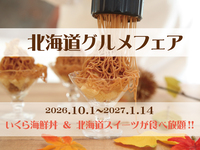 北海道グルメフェア　いくら海鮮丼＆北海道スイーツが食べ放題！！【土日祝】未就学２部