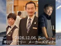 ＜12/6(日)限定＞第1回メーカーズディナー　余市・平川ワイナリー×ENNUの饗宴