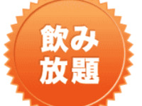 期間限定飲み放題コース【会費8,000円】税・サービス料込※6名様より※2027年1月4日から