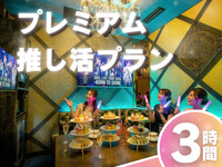 3-hour [Premium Fan Service Plan]: Guaranteed premium room + colored afternoon tea + all-you-can-drink soft drinks (Sat, Sun, Holidays)