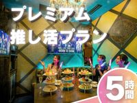 5-hour [Premium Fan Service Plan]: Guaranteed premium room + colored afternoon tea + unlimited soft drinks (Sat, Sun, Holidays)