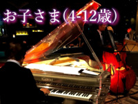【ステージサイドシート同伴お子さま4-12歳】JAZZ  NIGHT BUFFET