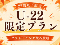 U-22 exclusive plan 🍖 [Outside food allowed] Soft drinks all-you-can-drink plan