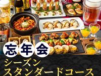 [Year-End Party] Seasonal Standard Course for 3 Hours (with standard all-you-can-drink)