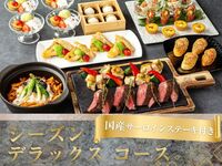 【シーズンデラックスコース】国産サーロインなどWメイン全10品+飲み放題+バーカウンター付き完全個室（2時間／金土日）