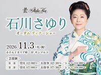 石川さゆりオータムディナーショー【1部】