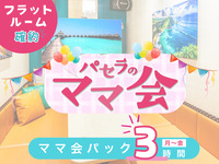 Mom’s Gathering Pack – 3 hours | Flat room guaranteed! (Mon–Fri)
