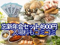 【期間限定】ちょっとした集まりや宴会に！忘新年会プラン
