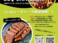 【シルバーウィーク限定特典！】