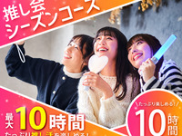 Oshi-kai Season Course / Affordable 10-hour soft drink bar included