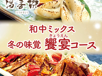 【包廂×忘年會/新年會】含溫泉與暢飲！宴會套餐