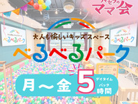 【べるべるパーク】デイタイムパック5時間(月〜金)｜個室＋キッズスペース＋ソフトドリンク飲み放題（月～金★限定）