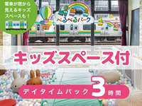 【べるべるパーク】デイタイムパック3時間(土日祝)｜個室＋キッズスペース＋ソフトドリンク飲み放題（月～金★限定）