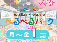 【べるべるパーク】滞在のみ1時間(月〜金)｜キッズスペース利用付！