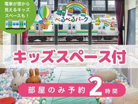 【Belbel Park】2-hour stay only (Mon–Fri) | Private room + access to kids’ space!