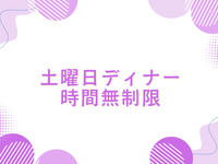 ◆◇ Unlimited Usage Plan / Saturday Dinner ◇◆