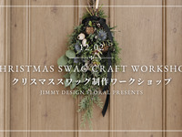 クリスマススワッグ制作ワークショップ13時回