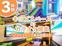 【3時間パック】カラオケ個室⇔キッズスペース行き来自由＋ソフトドリンク飲み放題付き（9/19～9/23限定）