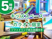 【5時間パック】カラオケ個室⇔キッズスペース行き来自由＋ソフトドリンク飲み放題付き（9/19～9/23）