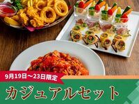 【9/19～9/23限定】キッズスペース＆カラオケ個室／カジュアルセット／スタンダード飲み放題付き（5時間）