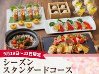 【9/19～9/23限定】キッズスペース＆カラオケ個室／シーズンスタンダードコース／スタンダード飲み放題付き（3時間）