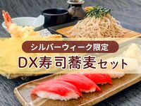 【網站限定】DX壽司蕎麥套餐〈含溫泉體驗〉