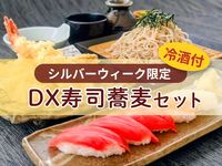 [웹 한정] DX 스시·소바 & 냉주 세트 <온천 이용 포함>