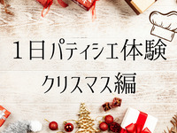 クリスマスパティシエ体験【１４：００】