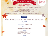 數量限定【晚餐】搭配新釀葡萄酒的極致享受主廚套餐