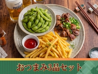 【おつまみ3品付き】飲み放題パック2時間／生ビール含む全170種類スタンダード飲み放題付き（2時間／金土日）