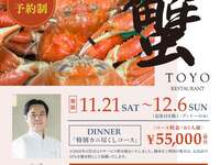 [Fully Reservation-Only Crab Feast Course] (November 21 – December 6, 2026) ※Reservations must be made at least one week prior to your visit. ※Since this is a reservation-only course, please note that we cannot accommodate guests without a reservation.