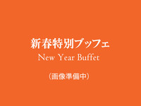 【新春特別ディナーブッフェ】＊大人：8500円