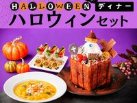 ハロウィンディナーセット／生ビール含む全170種類スタンダード飲み放題付き（3時間／金土日）