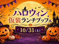 『ハロウィン仮装ランチブッフェ』ランチブッフェ　幼児料金(二部制)