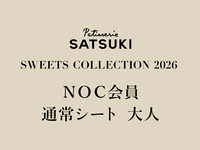 【大人】NOC会員限定 SWEET COLLECTTION 2026(通常シート2部)