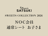 【お子さま】NOC会員限定 SWEET COLLECTTION 2026(通常シート2部)