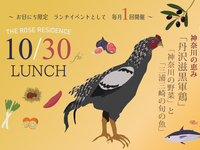 【横浜山手の邸宅で楽しむランチ第四弾！】10月30日(金) 限定 スペシャルランチ