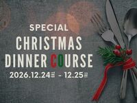 【早期予約限定・2,500円OFF】厳選食材を贅沢に味わうクリスマスディナーコース 全7皿