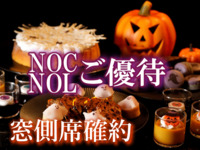 【窓側席】≪NOC/NOL＊食事のみ≫HALLOWEEN NIGHT BUFFET