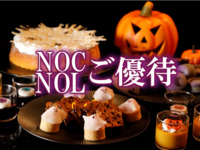 NOC/NOL＊食事のみHALLOWEEN NIGHT BUFFET