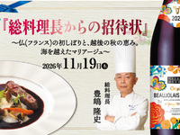 「総料理長からの招待状」～仏の初しぼりと、越後の秋の恵み。海を越えたマリアージュ～