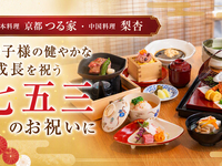 【七五三祝いに♪】お祝い会席　～飛翼（ひよく）～ランチ限定