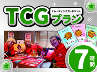 TCGプラン7時間利用（月～木）
